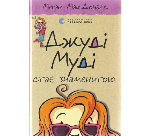 Художня література для підлітків Джуді Муді стає знаменитою. Книга 2 Художня література для підлітків Джуді Муді стає знаменитою. Книга 2