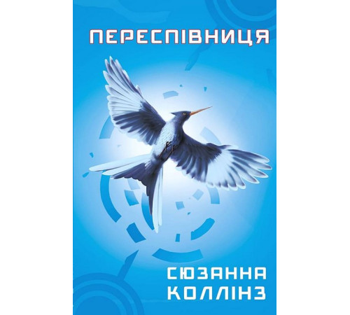 Фантастика та фентезі Голодні ігри. Книга 3. Переспівниця Фантастика та фентезі Голодні ігри. Книга 3. Переспівниця