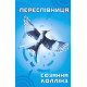 Фантастика та фентезі Голодні ігри. Книга 3. Переспівниця
