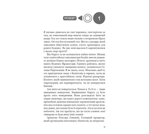 Фантастика та фентезі Голодні ігри. Книга 3. Переспівниця Фантастика та фентезі Голодні ігри. Книга 3. Переспівниця
