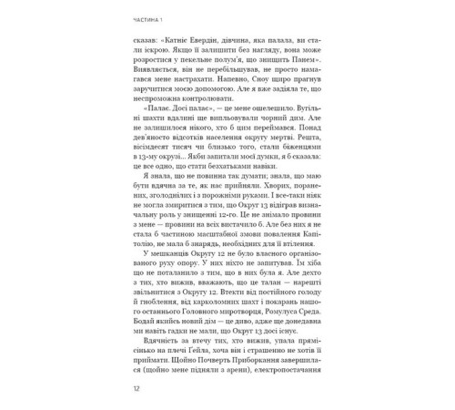Фантастика та фентезі Голодні ігри. Книга 3. Переспівниця Фантастика та фентезі Голодні ігри. Книга 3. Переспівниця