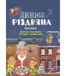 Дивовижна різдвяна книжка. Святкові пошуканки, плутанки, розмальовки. 4–6 років