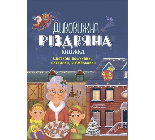 Дитяча художня література Дивовижна різдвяна книжка. Святкові пошуканки, плутанки, розмальовки. 4–6 років Дитяча художня література Дивовижна різдвяна книжка. Святкові пошуканки, плутанки, розмальовки. 4–6 років