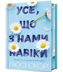 Усе, що з нами навіки. Limited edition