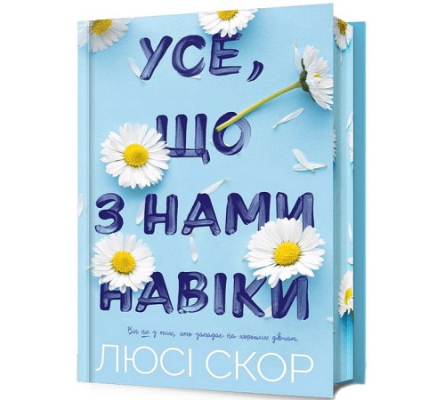 Усе, що з нами навіки. Limited edition Усе, що з нами навіки. Limited edition