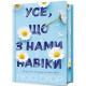 Усе, що з нами навіки. Limited edition