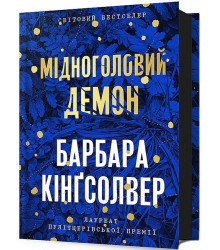 Мідноголовий Демон