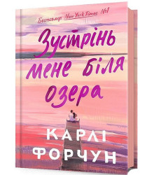 Зустрінь мене біля озера