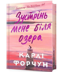 Зустрінь мене біля озера. Limited edition