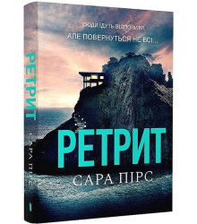 Ретрит (paperback)