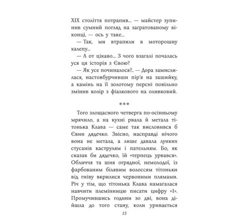 Художня література для підлітків Таємнича Гріандія. Три дні з життя Єви Художня література для підлітків Таємнича Гріандія. Три дні з життя Єви