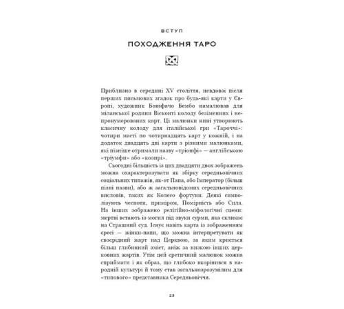 Езотерична література Сімдесят вісім ступенів мудрості. Книга про Таро