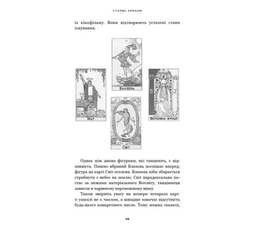 Езотерична література Сімдесят вісім ступенів мудрості. Книга про Таро