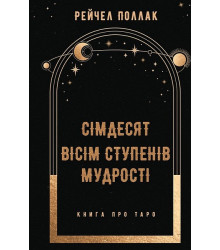 Сімдесят вісім ступенів мудрості. Книга про Таро