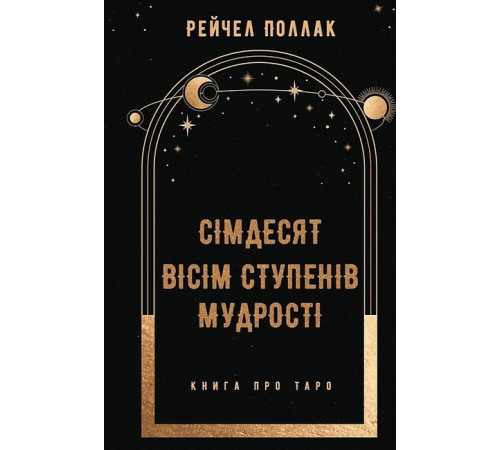Езотерична література Сімдесят вісім ступенів мудрості. Книга про Таро
