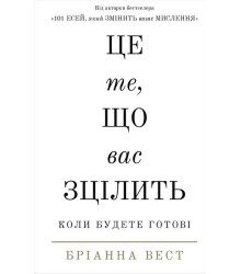 Це те, що вас зцілить, коли будете готові