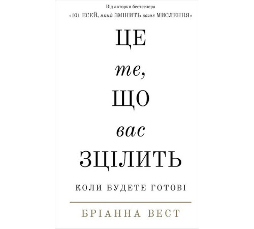 Психологія Це те, що вас зцілить, коли будете готові Психологія Це те, що вас зцілить, коли будете готові
