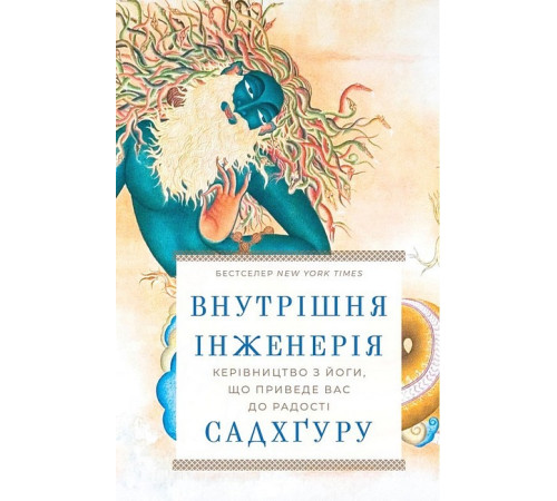 Краса та здоров'я Внутрішня інженерія. Керівництво з йоги, що приведе вас до радості Краса та здоров'я Внутрішня інженерія. Керівництво з йоги, що приведе вас до радості
