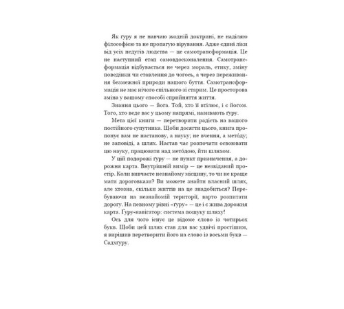 Краса та здоров'я Внутрішня інженерія. Керівництво з йоги, що приведе вас до радості Краса та здоров'я Внутрішня інженерія. Керівництво з йоги, що приведе вас до радості