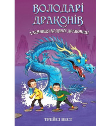 Володарі драконів. Книга 3. Таємниця Водяної дракониці