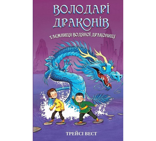 Художня література для підлітків Володарі драконів. Книга 3. Таємниця Водяної дракониці Художня література для підлітків Володарі драконів. Книга 3. Таємниця Водяної дракониці