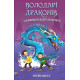Художня література для підлітків Володарі драконів. Книга 3. Таємниця Водяної дракониці