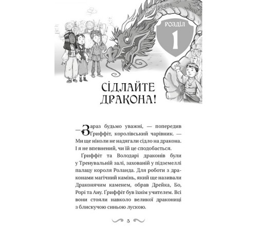Художня література для підлітків Володарі драконів. Книга 3. Таємниця Водяної дракониці Художня література для підлітків Володарі драконів. Книга 3. Таємниця Водяної дракониці