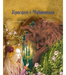 Красуня і Чудовисько