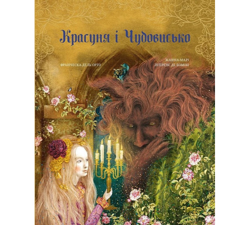 Казки Красуня і Чудовисько Казки Красуня і Чудовисько