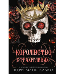 Королівство Нечестивих. Книга 3. Королівство Страхітливих