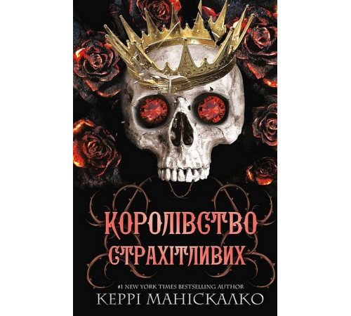 Фантастика та фентезі Королівство Нечестивих. Книга 3. Королівство Страхітливих Фантастика та фентезі Королівство Нечестивих. Книга 3. Королівство Страхітливих