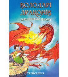 Володарі драконів. Книга 4. Сила вогняного дракона