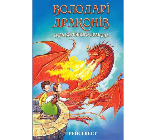 Художня література для підлітків Володарі драконів. Книга 4. Сила вогняного дракона Художня література для підлітків Володарі драконів. Книга 4. Сила вогняного дракона