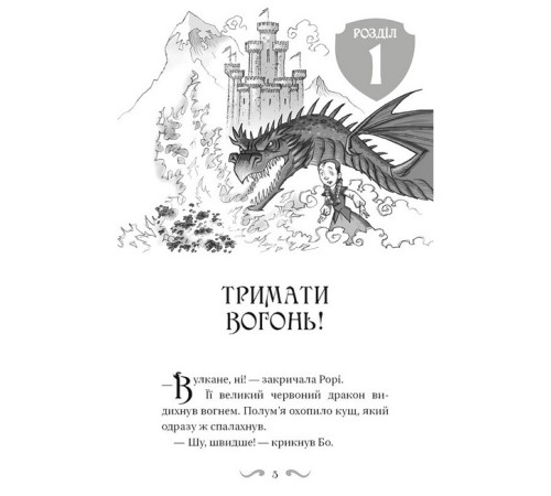 Художня література для підлітків Володарі драконів. Книга 4. Сила вогняного дракона Художня література для підлітків Володарі драконів. Книга 4. Сила вогняного дракона