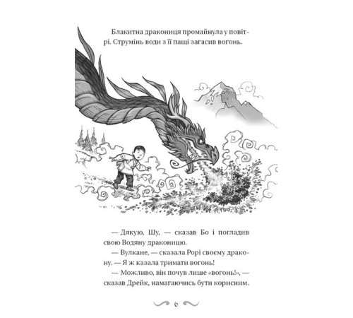 Художня література для підлітків Володарі драконів. Книга 4. Сила вогняного дракона Художня література для підлітків Володарі драконів. Книга 4. Сила вогняного дракона
