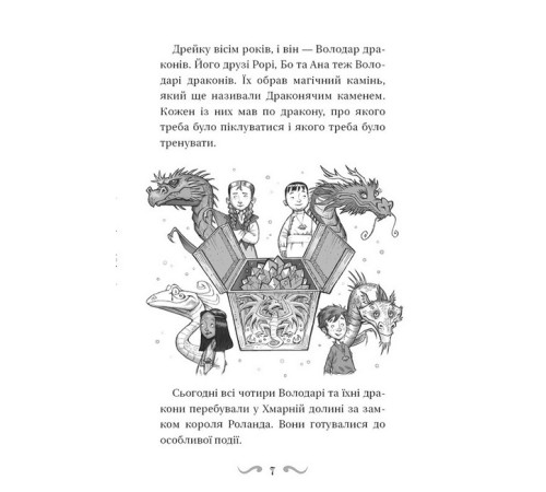 Художня література для підлітків Володарі драконів. Книга 4. Сила вогняного дракона Художня література для підлітків Володарі драконів. Книга 4. Сила вогняного дракона