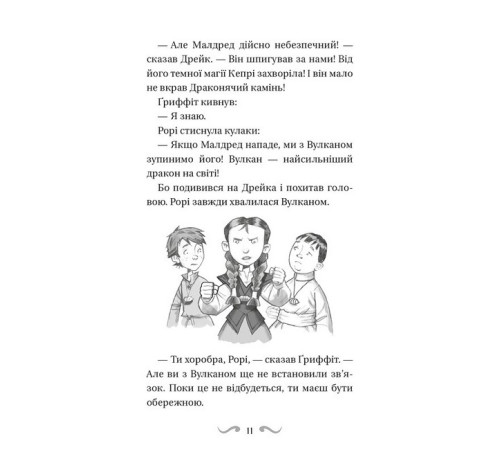 Художня література для підлітків Володарі драконів. Книга 4. Сила вогняного дракона Художня література для підлітків Володарі драконів. Книга 4. Сила вогняного дракона