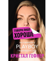 Говори лише хороше. Як я вижила в Playboy і віднайшла себе