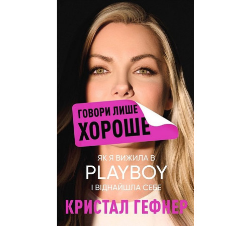 Історична, політична література, мемуари Говори лише хороше. Як я вижила в Playboy і віднайшла себе Історична, політична література, мемуари Говори лише хороше. Як я вижила в Playboy і віднайшла себе