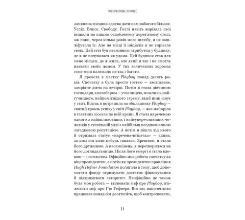 Історична, політична література, мемуари Говори лише хороше. Як я вижила в Playboy і віднайшла себе Історична, політична література, мемуари Говори лише хороше. Як я вижила в Playboy і віднайшла себе