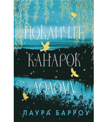 Покличте канарок додому