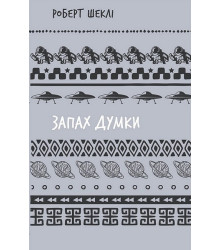 Запах думки