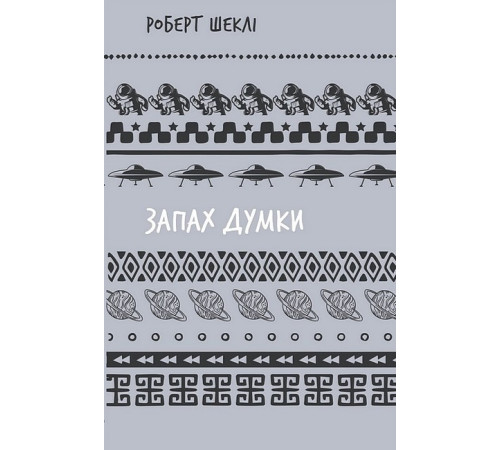 Запах думки Запах думки
