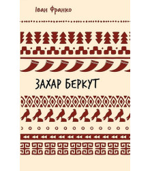 Захар Беркут