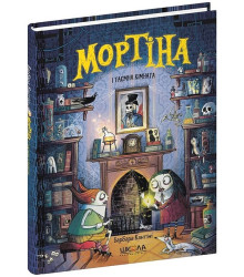 Мортіна і таємна кімната. Книга 6