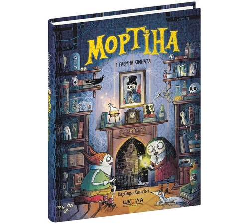 Фантастика та фентезі Мортіна і таємна кімната. Книга 6 Фантастика та фентезі Мортіна і таємна кімната. Книга 6
