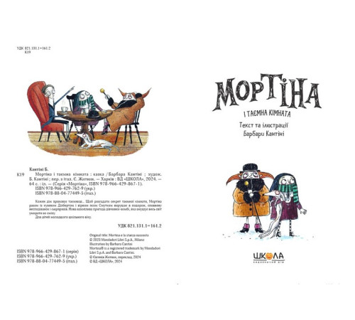 Фантастика та фентезі Мортіна і таємна кімната. Книга 6 Фантастика та фентезі Мортіна і таємна кімната. Книга 6