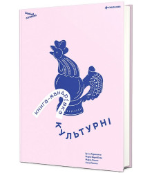 Книга-мандрівка. Культурні