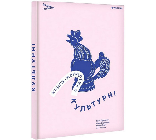Книга-мандрівка. Культурні Книга-мандрівка. Культурні