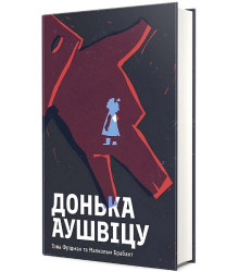 Донька Аушвіцу
